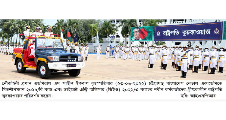 বাংলাদেশ নেভাল একাডেমিতে নৌবাহিনী প্রধানের গ্রীষ্মকালীন রাষ্ট্রপতি কুচকাওয়াজ পরিদর্শন | বাঙলা প্রতিদিন ২৪.কম