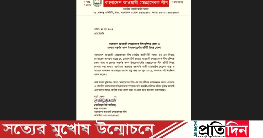 মুন্সীগঞ্জ জেলা ও সকল উপজেলা ও পৌর স্বেচ্ছাসেবক লীগ কমিটি বিলুপ্ত