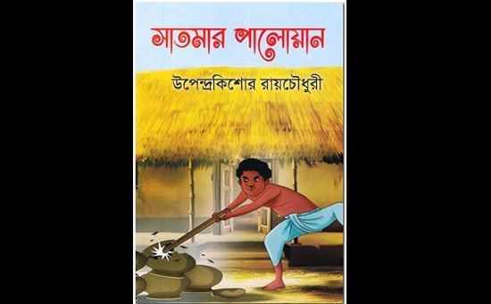 সাতমার পালোয়ান - উপেন্দ্রকিশোর রায়চৌধুরী | Anuprerona