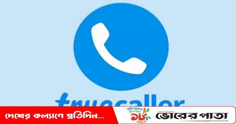 ট্রুকলারে এলো পাঁচটি দুর্দান্ত ফিচার
