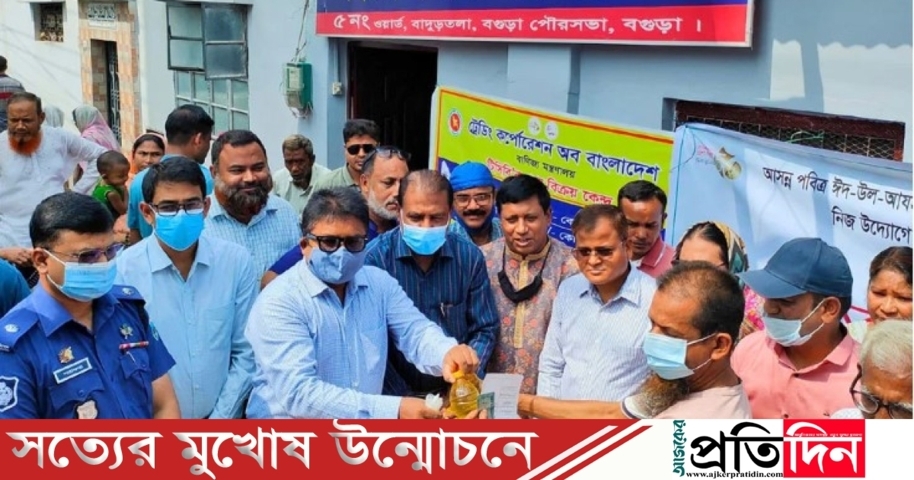 ঈদ উপলক্ষে বগুড়ায় টিসিবি’র পণ্য বিক্রি শুরু