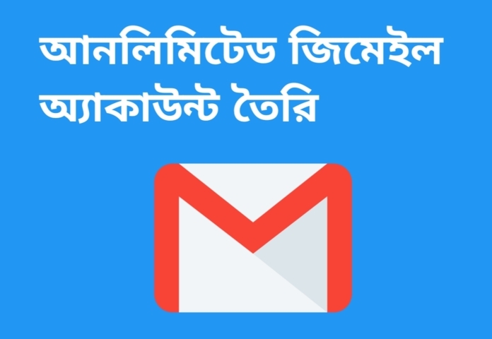 আনলিমিটেড জিমেইল একাউন্ট তৈরী
