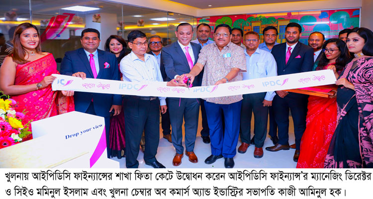 খুলনায় আইপিডিসি ফাইন্যান্সের শাখা উদ্বোধন | বাঙলা প্রতিদিন ২৪.কম