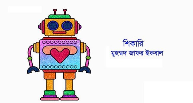 শিকারি – মুহম্মদ জাফর ইকবাল - Golper Asor