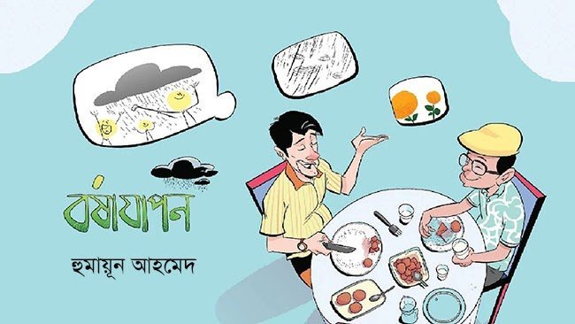 বর্ষাযাপন – হুমায়ূন আহমেদ - Golper Asor