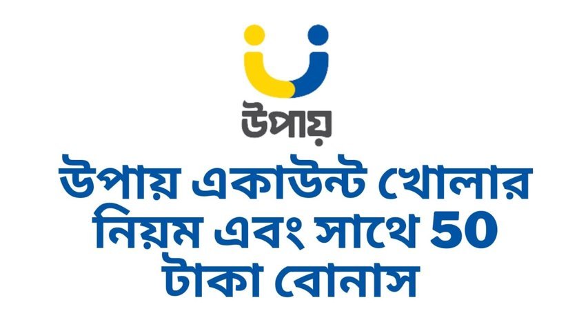 উপায় একাউন্ট খোলার নিয়ম এবং সাথে 50 টাকা বোনাস