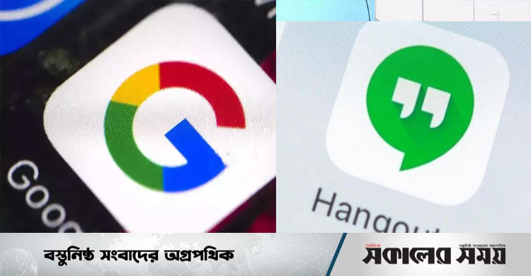 বন্ধ হয়ে যাচ্ছে গুগলের জনপ্রিয় সেবা হ্যাংহাউট অ্যাপ | সকালের সময়