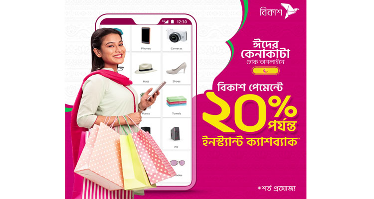 ঈদে অনলাইন কেনাকাটায় বিকাশ পেমেন্টে ২০% পর্যন্ত ক্যাশব্যাক | বাঙলা প্রতিদিন ২৪.কম