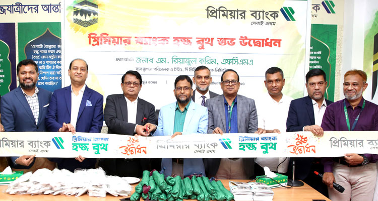 বিমানবন্দরের আশকোনায় দি প্রিমিয়ার ব্যাংকের হজ বুথ উদ্বোধন | বাঙলা প্রতিদিন ২৪.কম