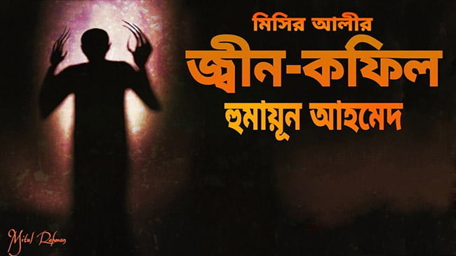 জ্বীন-কফিল - হুমায়ূন আহমেদ | Anuprerona