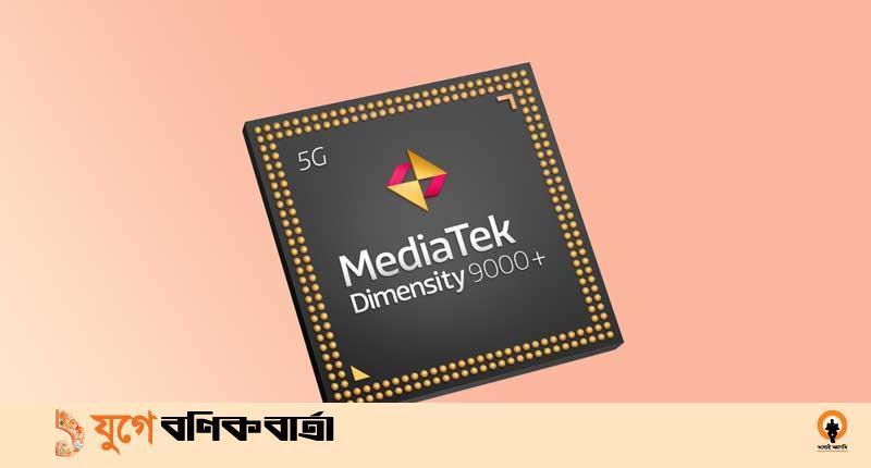 ডাইমেনসিটি ৯০০০ প্লাস চিপসেট উন্মোচন মিডিয়াটেকের