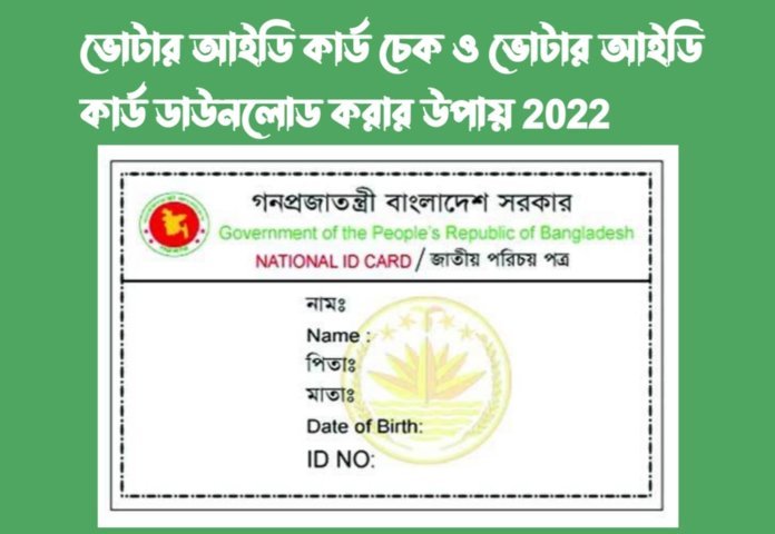 ভোটার আইডি কার্ড চেক ও ভোটার আইডি কার্ড ডাউনলোড করার উপায় 2022