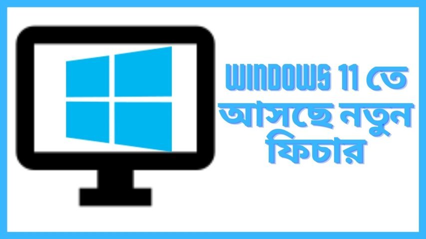 Windows 11 তে আসছে নতুন ফিচার