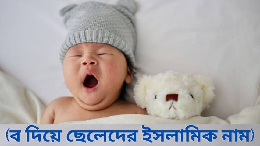 ব দিয়ে ছেলেদের ইসলামিক নাম অর্থসহ (Boys Names With B)