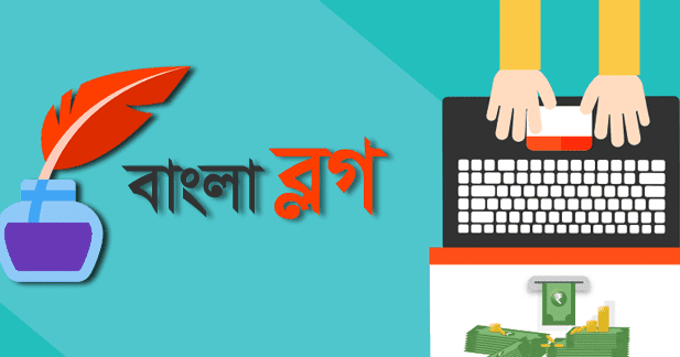ব্লগিং করে প্রতি মাসে ১০০০ ডলার আয় করবেন কিভাবে । ব্লগিং গাইড ২০২২ - thebdchat.xyz-বাংলা টেক ব্লগ