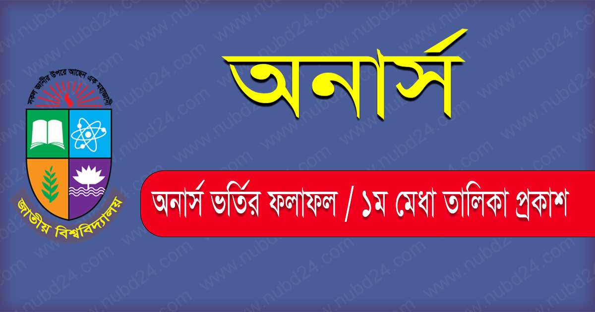 NU Honours Admission Result 2022 - (ভর্তির ফলাফল দেখুন এখানে)