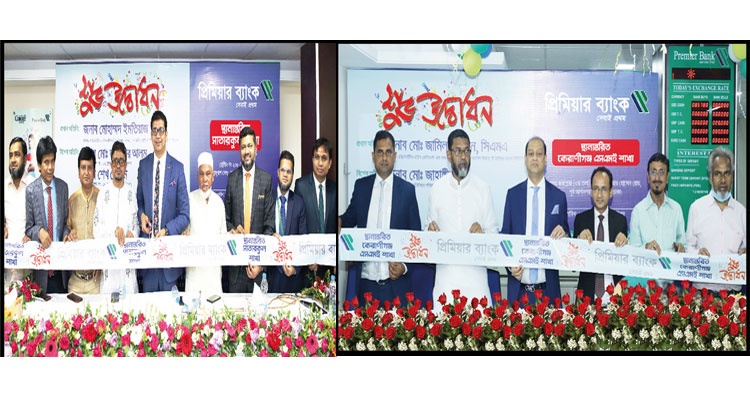 দি প্রিমিয়ার ব্যাংকের সাতারকুল ও কেরাণীগঞ্জ এসএমই শাখা এখন নতুন ঠিকানায় | বাঙলা প্রতিদিন ২৪.কম