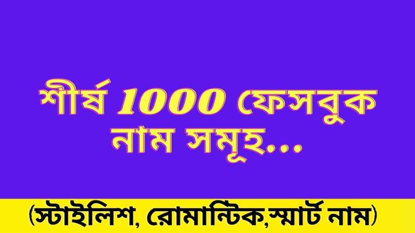 শীর্ষ 1000 ফেসবুক নাম সমূহ ২০২২ (ছেলে ও মেয়ে)