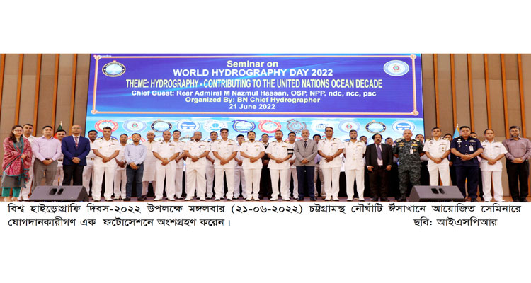 জাতিসংঘের দশ বছর মেয়াদি মহাসমুদ্র পরিকল্পনায় হাইড্রোগ্রাফির অবদান-প্রতিপাদ্যে বিশ্ব হাইড্রোগ্রাফি দিবস-২০২২ পালিত | বাঙলা প্রতিদিন ২৪.কম