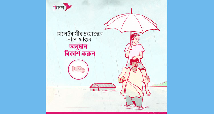 বন্যা দুর্গতদের কাছে অনুদান পৌঁছে দিন বিকাশে | বাঙলা প্রতিদিন ২৪.কম