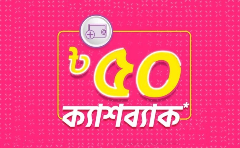 বিকাশে ৫০ টাকা ক্যাশব্যাক পাবেন যেভাবে।বিকাশ এড মানি অফার ২০২২ - thebdchat.xyz-বাংলা টেক ব্লগ