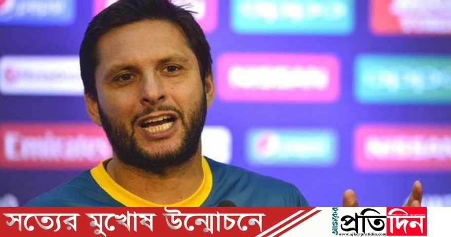 আন্তর্জাতিক ক্রিকেটে প্রভাব বিস্তার করছে ভারত : আফ্রিদি