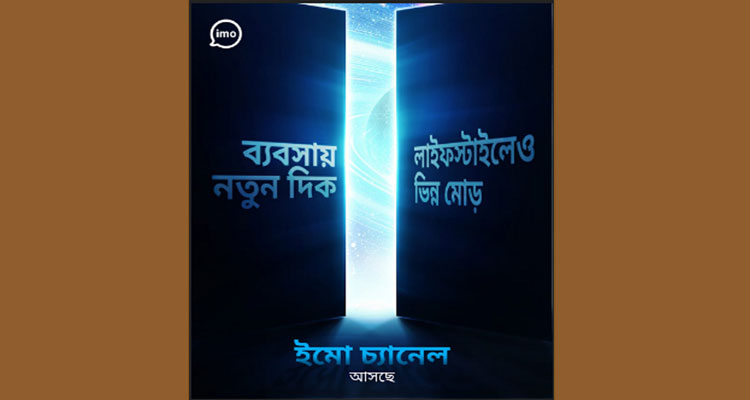 ইমো’র ‘অল-ইন-ওয়ান’ প্ল্যাটফর্ম চ্যানেল চালু | বাঙলা প্রতিদিন ২৪.কম
