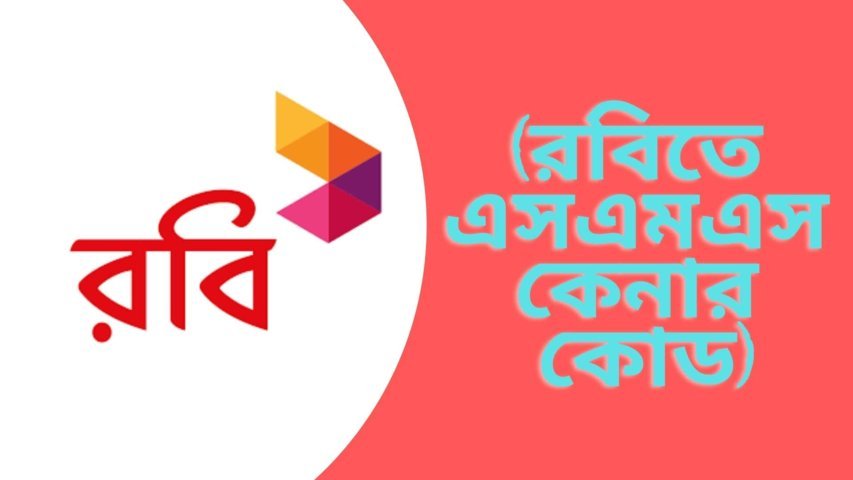 রবিতে এসএমএস কেনার কোড 2022 | Robi SMS Pack 2022