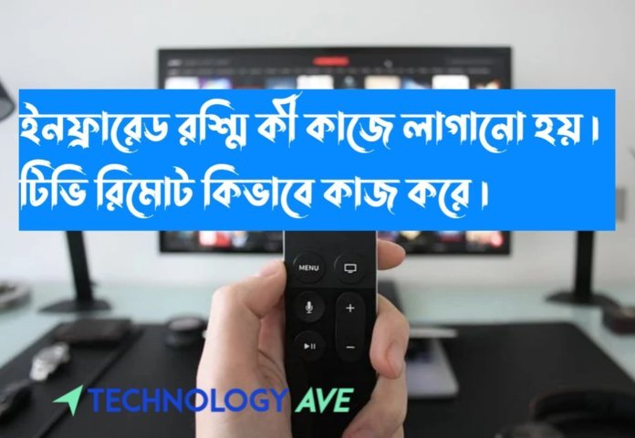 ইনফ্রারেড রশ্মি কী কাজে লাগানো হয় । টিভি রিমোট কিভাবে কাজ করে ।