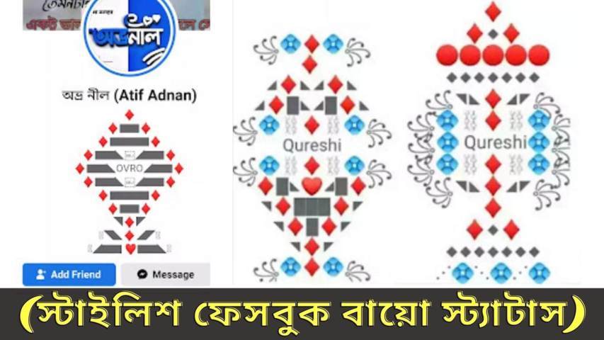 স্টাইলিশ ফেসবুক বায়ো স্ট্যাটাস | Best Bio For Facebook