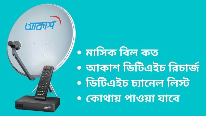 আকাশ ডিটিএইচ Price In Bangladesh | DTH এর মাসিক বিল কত