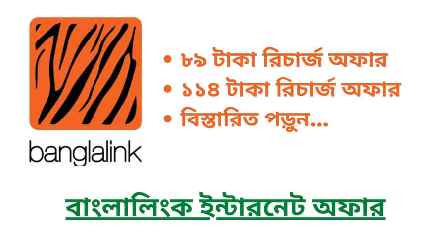 বাংলালিংক ইন্টারনেট অফার ২০২২ | Banglalink Internet Offer 2022