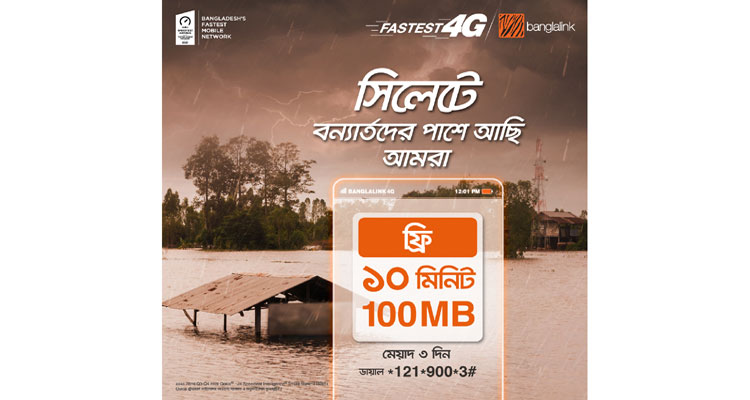 সিলেটের বন্যাকবলিত এলাকায় ফ্রি টকটাইম ও ডেটা দিচ্ছে বাংলালিংক | বাঙলা প্রতিদিন ২৪.কম