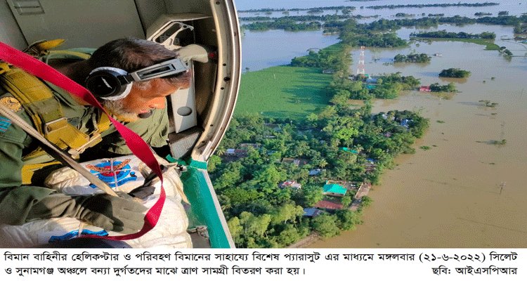 সিলেট ও সুনামগঞ্জের বন্যা দুর্গত এলাকায় বিমান বাহিনীর ত্রাণ বিতরণ অব্যাহত | বাঙলা প্রতিদিন ২৪.কম