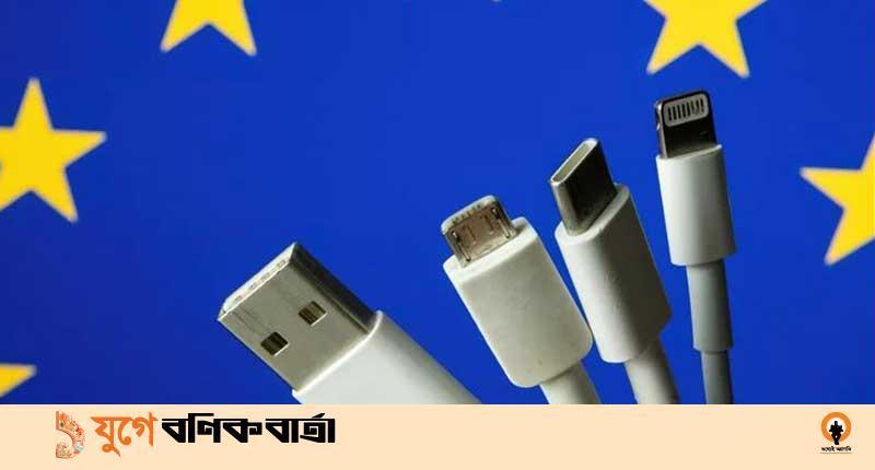 সব ফোনে বাধ্যতামূলক একই চার্জার নীতিমালায় সম্মত ইইউ