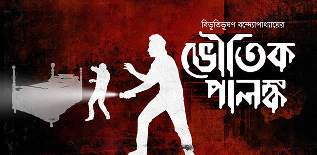 ভৌতিক পালঙ্ক - বিভূতিভূষণ বন্দ্যোপাধ্যায় | Anuprerona