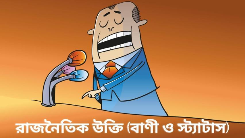 সেরা কিছু রাজনৈতিক উক্তি (বাণী ও স্ট্যাটাস)