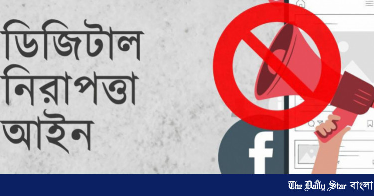 সাংবাদিকদের বিরুদ্ধে ডিজিটাল নিরাপত্তা আইনে মামলা প্রত্যাহারের দাবি বিএফইউজে'র | The Daily Star Bangla