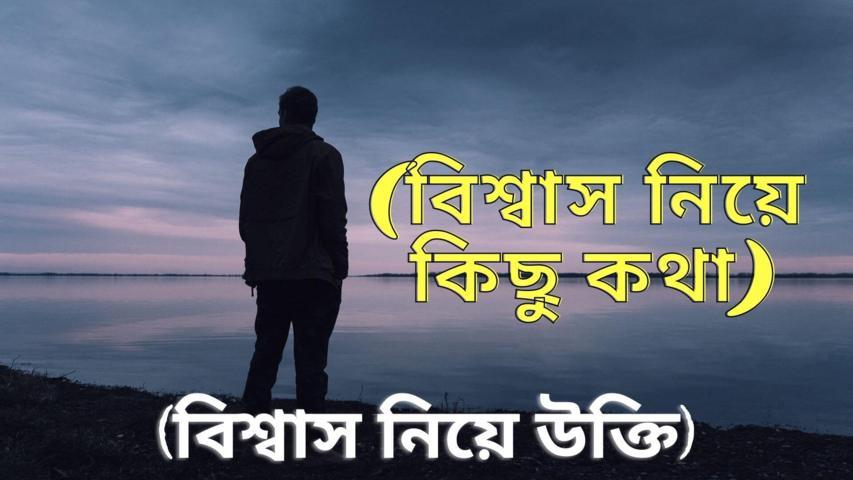 বিশ্বাস নিয়ে উক্তি | বিশ্বাসঘাতকতা নিয়ে উক্তি