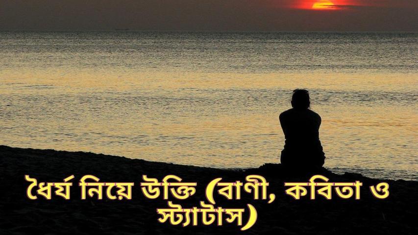 ধৈর্য নিয়ে উক্তি (বাণী, কবিতা ও স্ট্যাটাস)