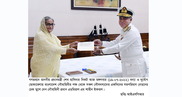 প্রধানমন্ত্রীর কাছে বন্যা ও দুর্যোগ মোকাবেলায় সকল নৌসদস্যদের একদিনের বেতনের চেক হস্তান্তর | বাঙলা প্রতিদিন ২৪.কম