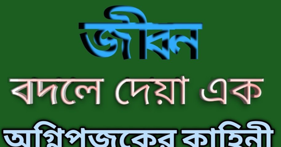 আল্লাহর ইবাদতের প্রতিদান - জিবন বদলে দেয়া এক অগ্নিপূজকের কাহিনী
