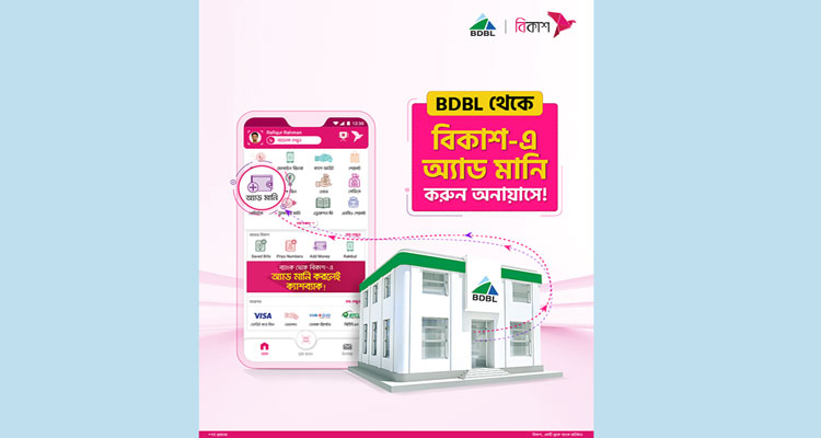 বাংলাদেশ ডেভেলপমেন্ট ব্যাংক থেকে মুহূর্তেই টাকা আসবে বিকাশে | বাঙলা প্রতিদিন ২৪.কম