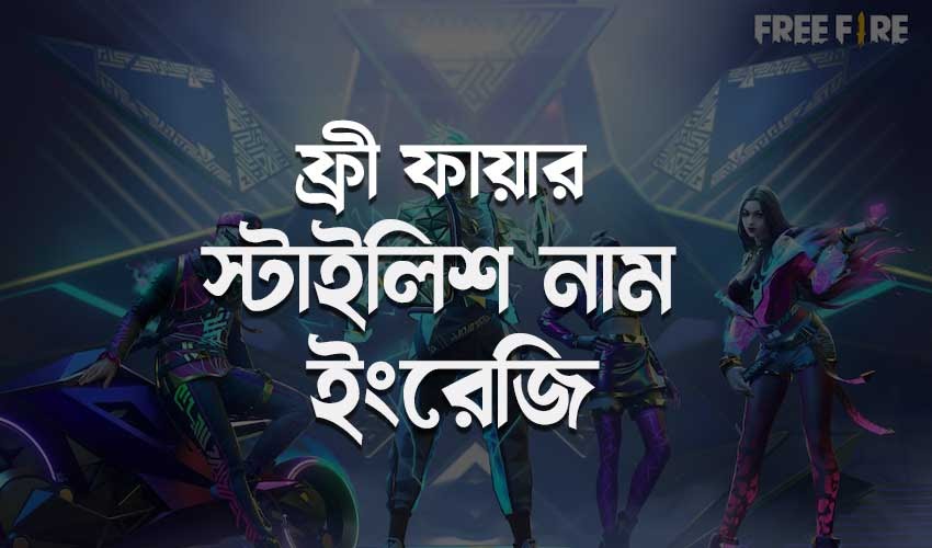 সহজে ফ্রী ফায়ার স্টাইলিশ নাম ইংরেজি