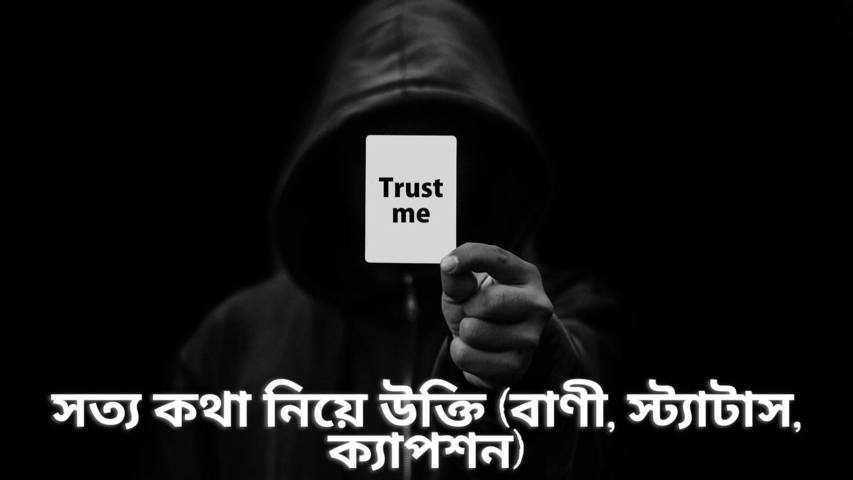 সত্য কথা নিয়ে উক্তি (বাণী, স্ট্যাটাস, ক্যাপশন)