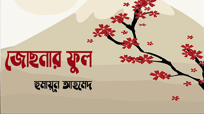 জোছনার ফুল - হুমায়ূন আহমেদ | Anuprerona