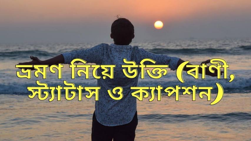 ভ্রমণ নিয়ে উক্তি (বাণী, স্ট্যাটাস ও ক্যাপশন)