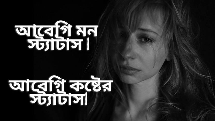 200+ আবেগি মন স্ট্যাটাস | আবেগি কষ্টের স্ট্যাটাস (কবিতা)