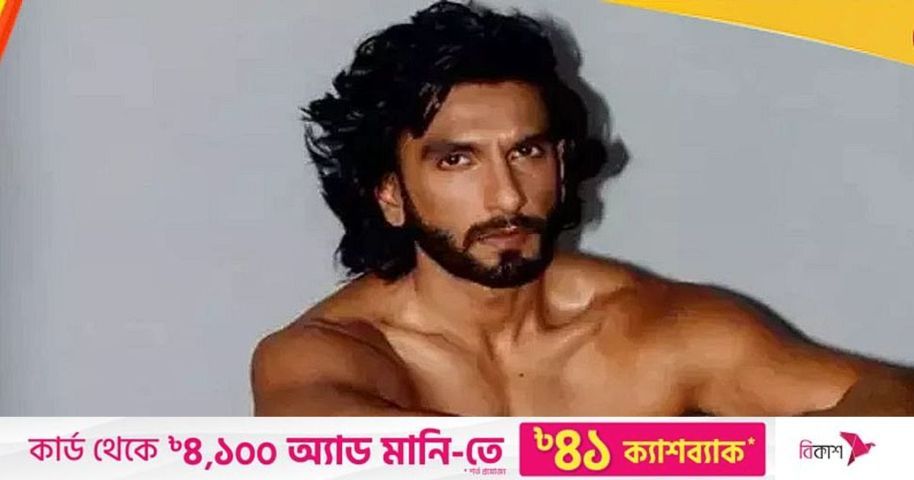 বিবস্ত্র ফটোশুট, রণবীরের বিরুদ্ধে মামলা | প্রথম আলো