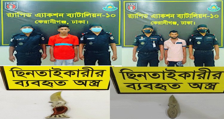 কেরাণীগঞ্জে পথচারীদের ভয় দেখিয়ে ছিনতাই করতো তারা | বাঙলা প্রতিদিন ২৪.কম